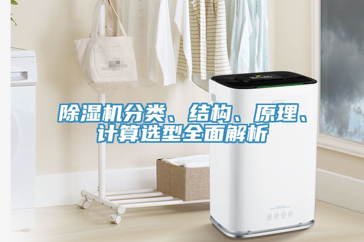 除濕機分類、結(jié)構(gòu)、原理、計算選型全面解析