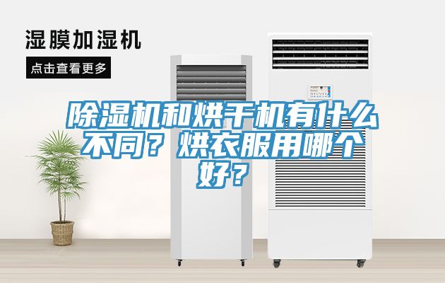 除濕機(jī)和烘干機(jī)有什么不同？烘衣服用哪個(gè)好？