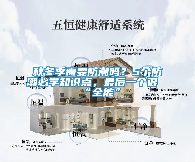 秋冬季需要防潮嗎？5個(gè)防潮必學(xué)知識(shí)點(diǎn)，最后一個(gè)很“全能”