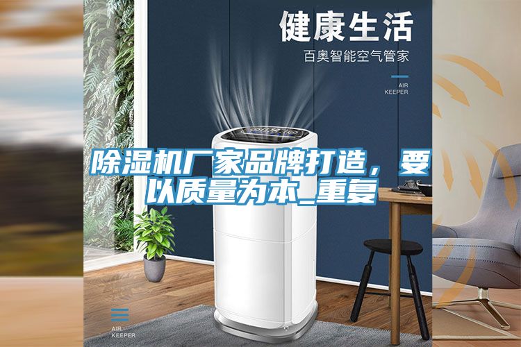 除濕機(jī)廠家品牌打造，要以質(zhì)量為本_重復(fù)