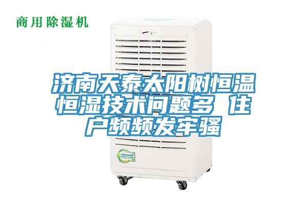 濟(jì)南天泰太陽(yáng)樹恒溫恒濕技術(shù)問(wèn)題多 住戶頻頻發(fā)牢騷