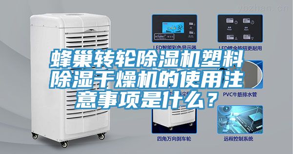 蜂巢轉(zhuǎn)輪除濕機(jī)塑料除濕干燥機(jī)的使用注意事項是什么？
