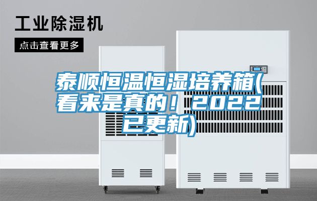 泰順恒溫恒濕培養(yǎng)箱(看來是真的！2022已更新)