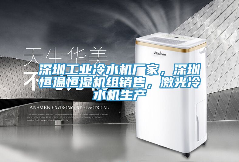 深圳工業(yè)冷水機(jī)廠家，深圳恒溫恒濕機(jī)組銷(xiāo)售，激光冷水機(jī)生產(chǎn)