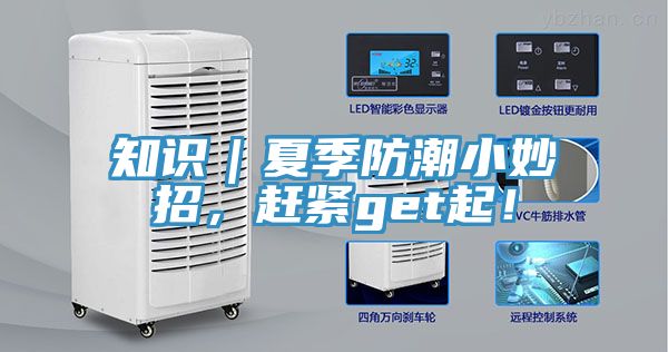 知識(shí)｜夏季防潮小妙招，趕緊get起！