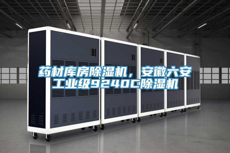 藥材庫(kù)房除濕機(jī)，安徽六安工業(yè)級(jí)9240C除濕機(jī)