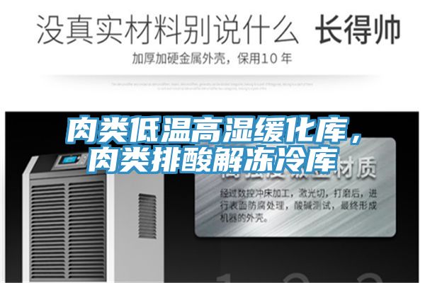 肉類低溫高濕緩化庫，肉類排酸解凍冷庫