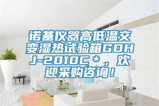 諾基儀器高低溫交變濕熱試驗箱GDHJ-2010C＊，歡迎采購咨詢！
