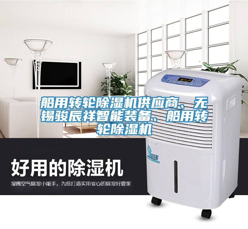船用轉(zhuǎn)輪除濕機供應(yīng)商、無錫駿辰祥智能裝備、船用轉(zhuǎn)輪除濕機