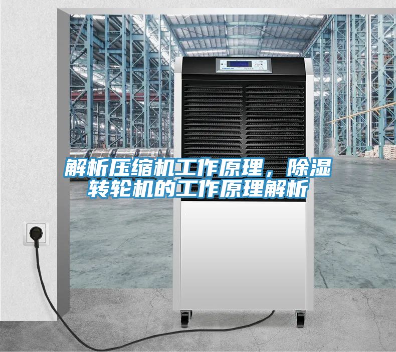解析壓縮機(jī)工作原理，除濕轉(zhuǎn)輪機(jī)的工作原理解析