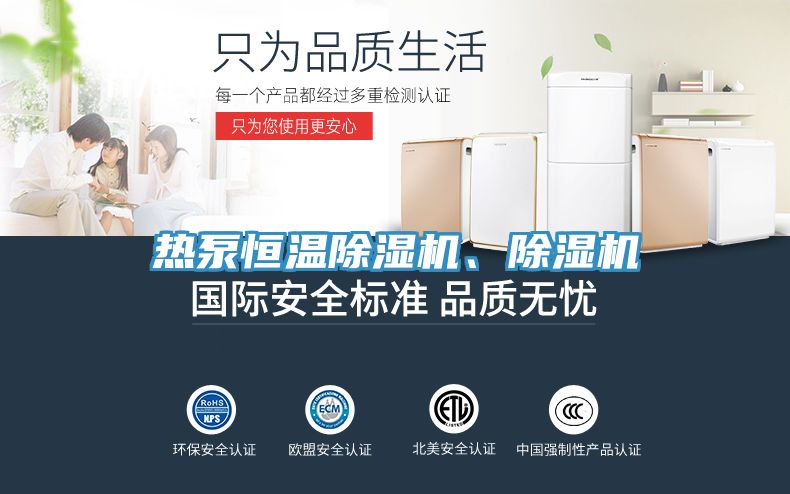 熱泵恒溫除濕機(jī)、除濕機(jī)
