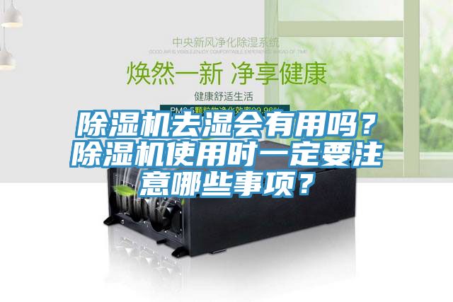 除濕機(jī)去濕會(huì)有用嗎？除濕機(jī)使用時(shí)一定要注意哪些事項(xiàng)？
