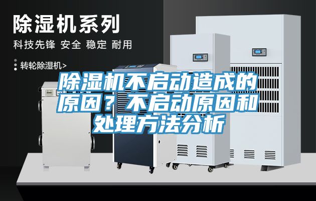 除濕機(jī)不啟動(dòng)造成的原因？不啟動(dòng)原因和處理方法分析