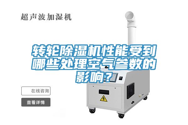 轉輪除濕機性能受到哪些處理空氣參數的影響？