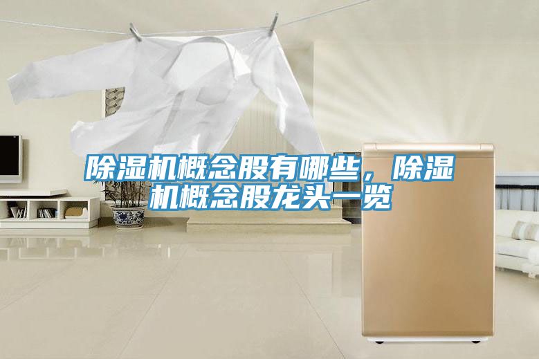 除濕機(jī)概念股有哪些，除濕機(jī)概念股龍頭一覽