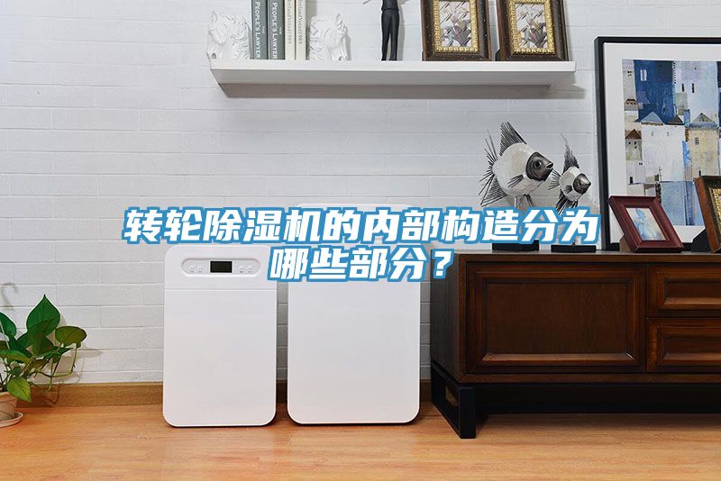 轉(zhuǎn)輪除濕機(jī)的內(nèi)部構(gòu)造分為哪些部分？