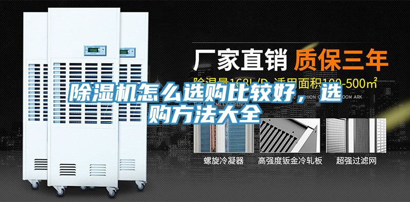 除濕機(jī)怎么選購比較好，選購方法大全