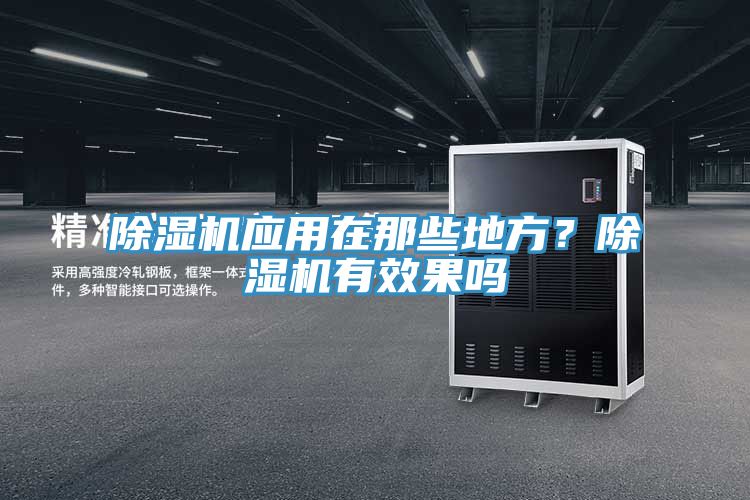 除濕機應(yīng)用在那些地方？除濕機有效果嗎