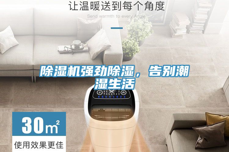 除濕機強勁除濕，告別潮濕生活