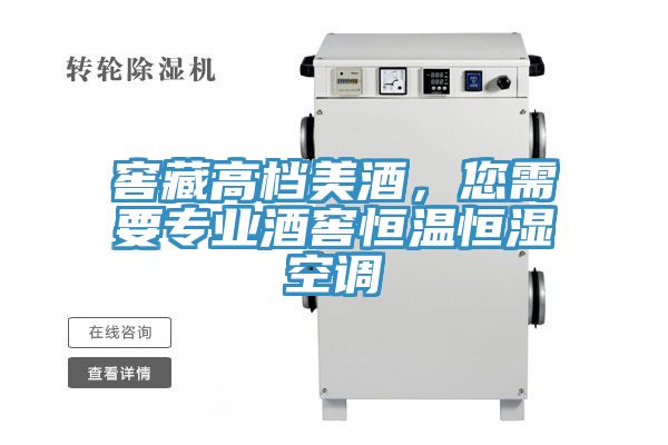 窖藏高檔美酒，您需要專業(yè)酒窖恒溫恒濕空調(diào)