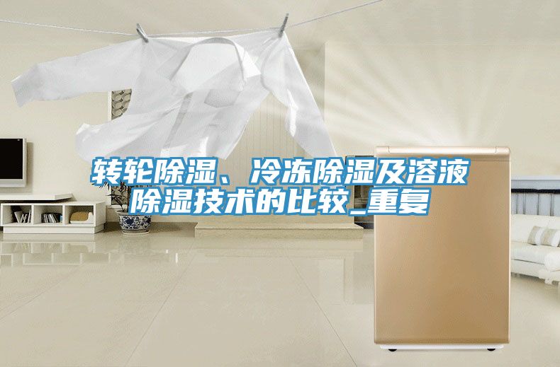 轉(zhuǎn)輪除濕、冷凍除濕及溶液除濕技術(shù)的比較_重復(fù)