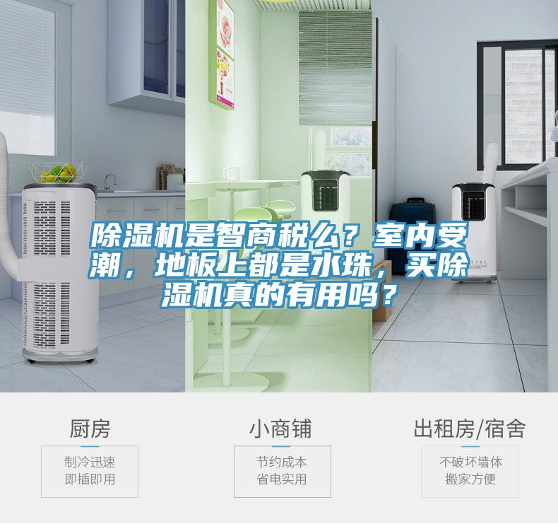 除濕機(jī)是智商稅么？室內(nèi)受潮，地板上都是水珠，買除濕機(jī)真的有用嗎？