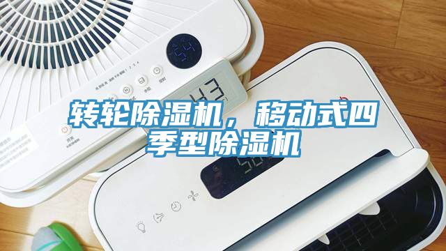 轉(zhuǎn)輪除濕機，移動式四季型除濕機