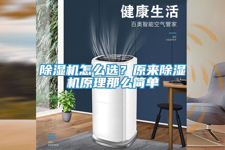 除濕機(jī)怎么選？原來除濕機(jī)原理那么簡單