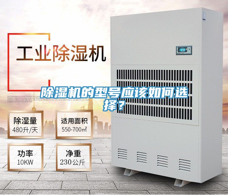 除濕機(jī)的型號應(yīng)該如何選擇？