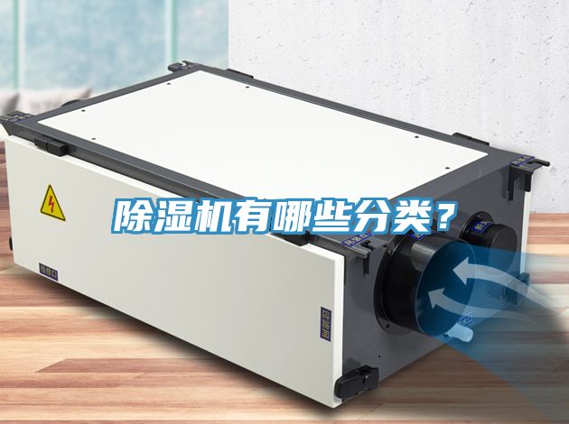 除濕機(jī)有哪些分類？
