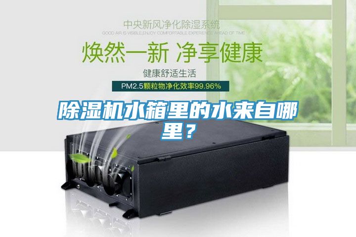 除濕機水箱里的水來自哪里？