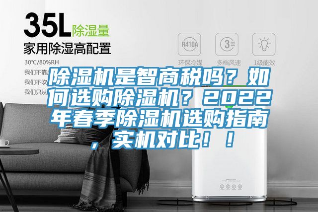 除濕機(jī)是智商稅嗎？如何選購除濕機(jī)？2022年春季除濕機(jī)選購指南，實(shí)機(jī)對比?。?></div>
								<div   id=