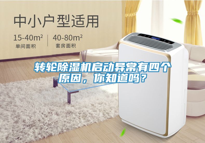 轉(zhuǎn)輪除濕機(jī)啟動(dòng)異常有四個(gè)原因，你知道嗎？