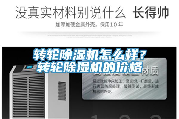 轉輪除濕機怎么樣？轉輪除濕機的價格