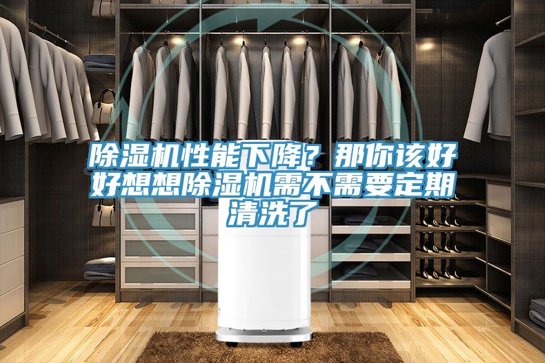 除濕機性能下降？那你該好好想想除濕機需不需要定期清洗了