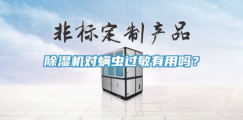 除濕機(jī)對螨蟲過敏有用嗎？