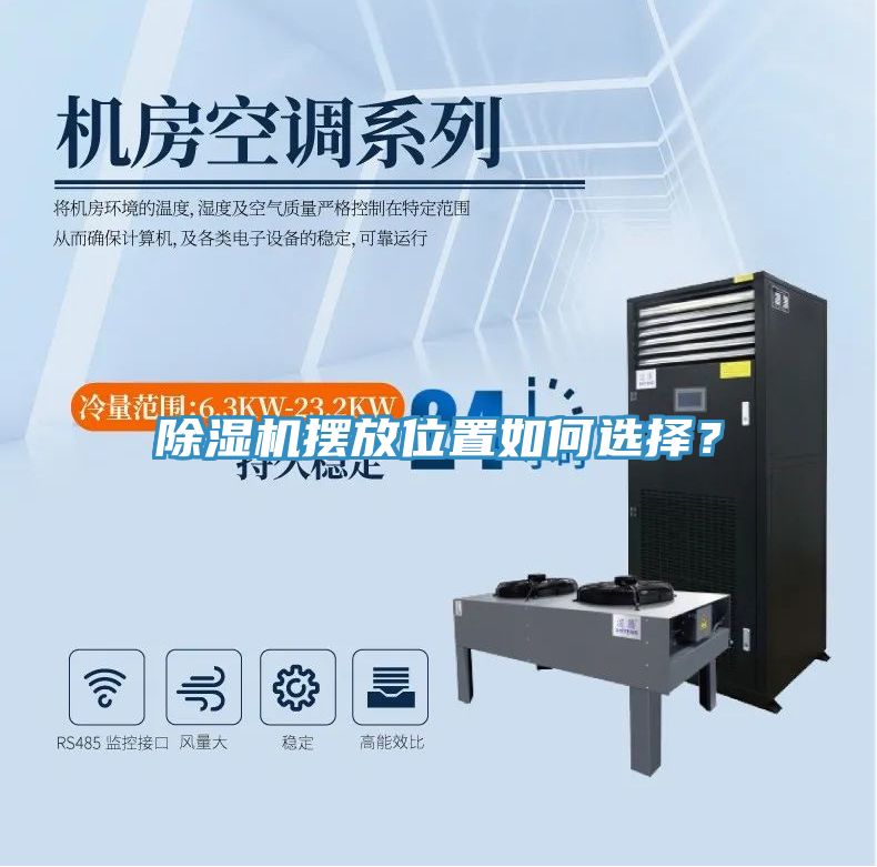 除濕機(jī)擺放位置如何選擇？