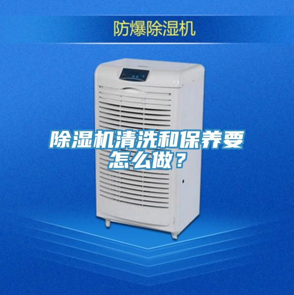 除濕機(jī)清洗和保養(yǎng)要怎么做？