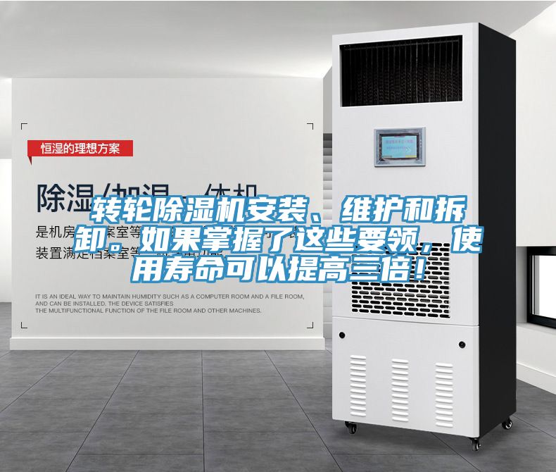 轉(zhuǎn)輪除濕機安裝、維護和拆卸。如果掌握了這些要領(lǐng)，使用壽命可以提高三倍！