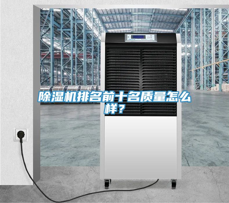 除濕機(jī)排名前十名質(zhì)量怎么樣？
