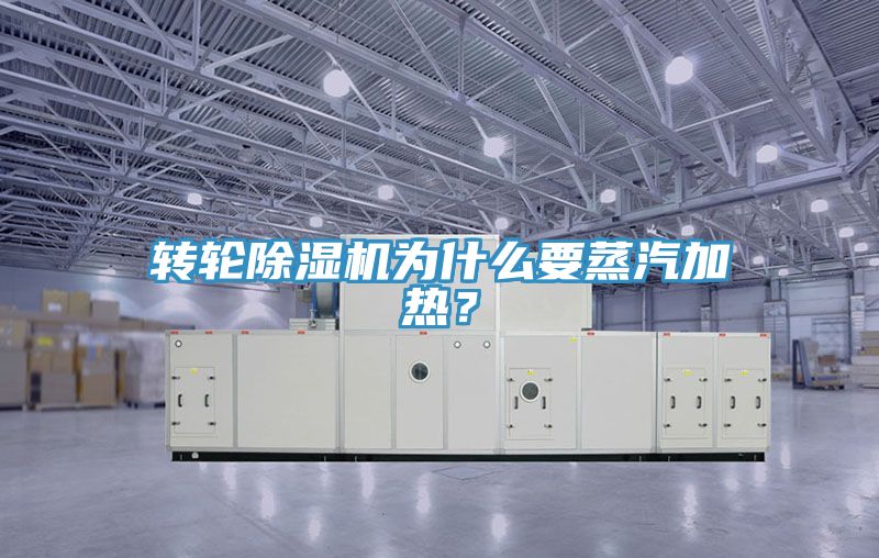 轉(zhuǎn)輪除濕機(jī)為什么要蒸汽加熱？