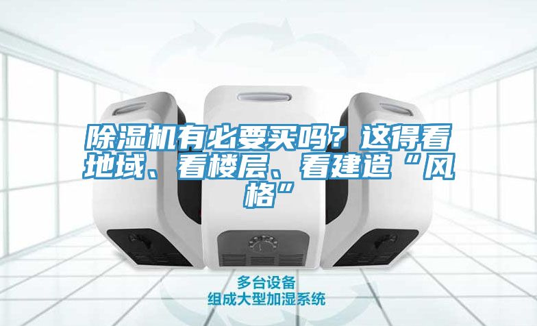 除濕機(jī)有必要買嗎？這得看地域、看樓層、看建造“風(fēng)格”