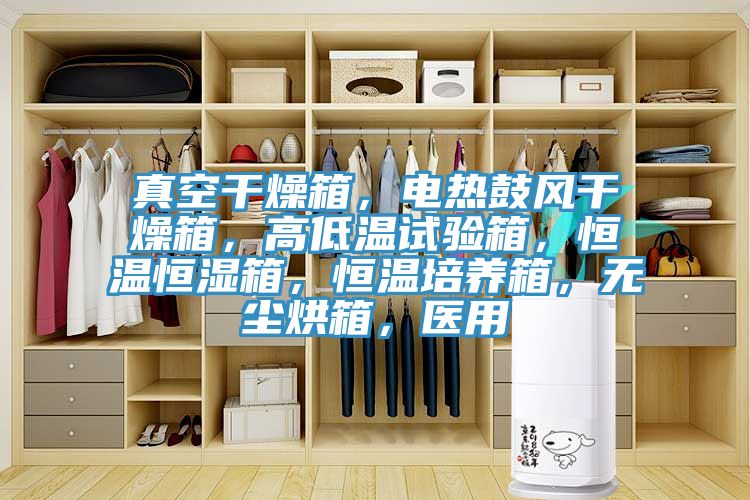 真空干燥箱，電熱鼓風(fēng)干燥箱，高低溫試驗(yàn)箱，恒溫恒濕箱，恒溫培養(yǎng)箱，無(wú)塵烘箱，醫(yī)用