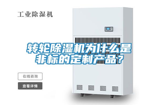 轉(zhuǎn)輪除濕機(jī)為什么是非標(biāo)的定制產(chǎn)品？