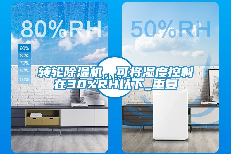 轉(zhuǎn)輪除濕機(jī)，可將濕度控制在30%RH以下_重復(fù)