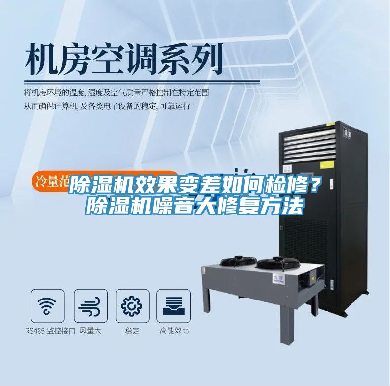 除濕機(jī)效果變差如何檢修？除濕機(jī)噪音大修復(fù)方法