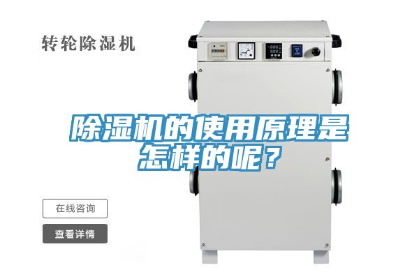 除濕機(jī)的使用原理是怎樣的呢？