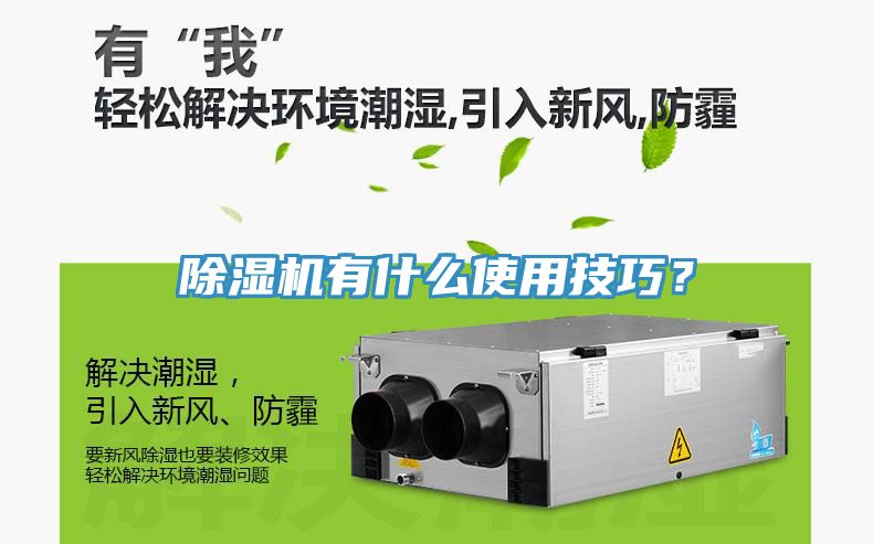 除濕機(jī)有什么使用技巧？