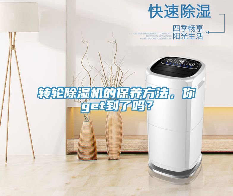 轉(zhuǎn)輪除濕機(jī)的保養(yǎng)方法，你get到了嗎？