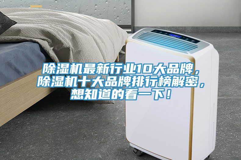除濕機最新行業(yè)10大品牌，除濕機十大品牌排行榜解密，想知道的看一下！